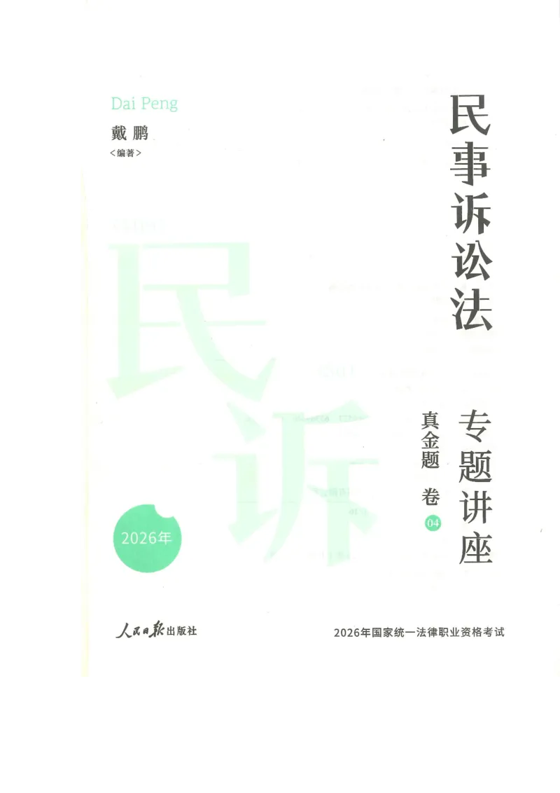 《2026客观真金题民诉戴鹏_2026法考客观_众-H_真金题》第2页预览