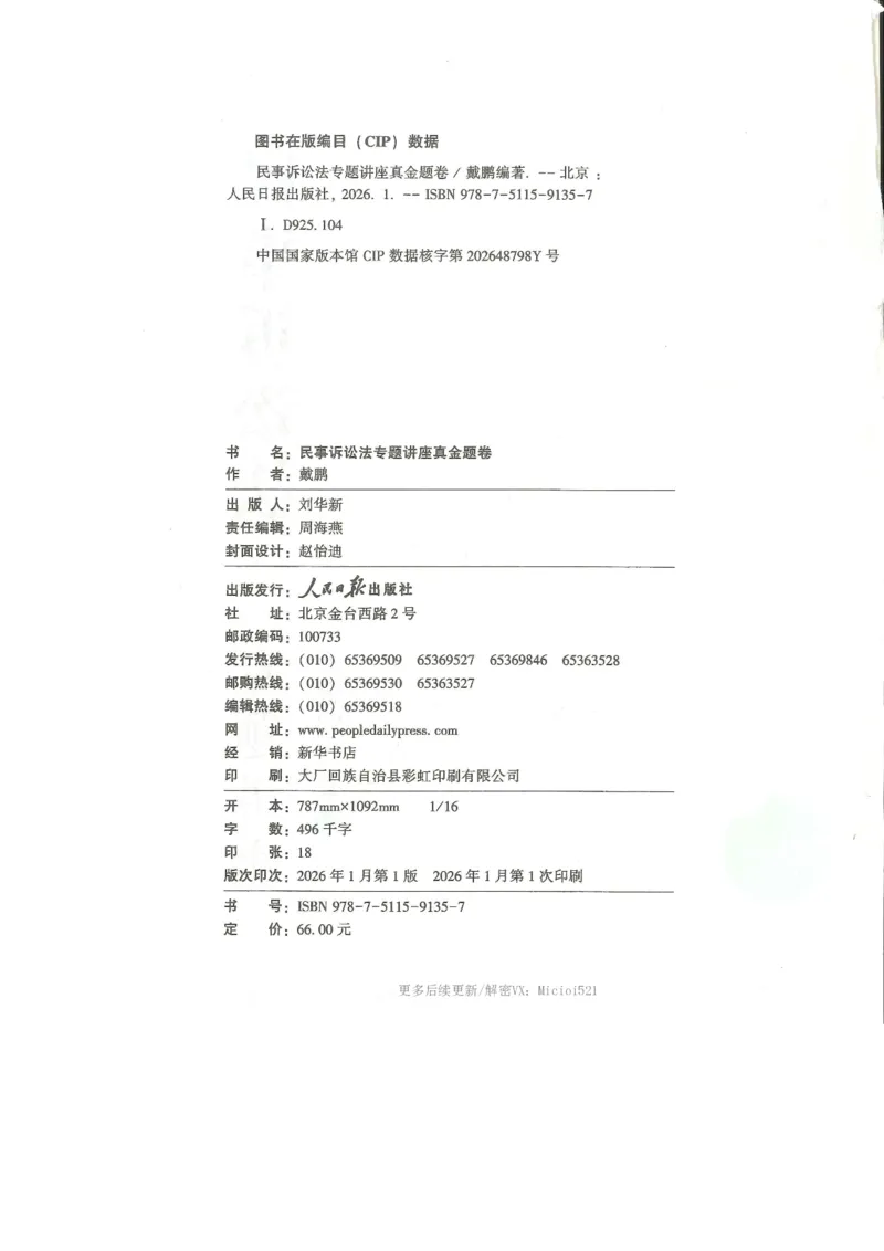 《2026客观真金题民诉戴鹏_2026法考客观_众-H_真金题》第3页预览