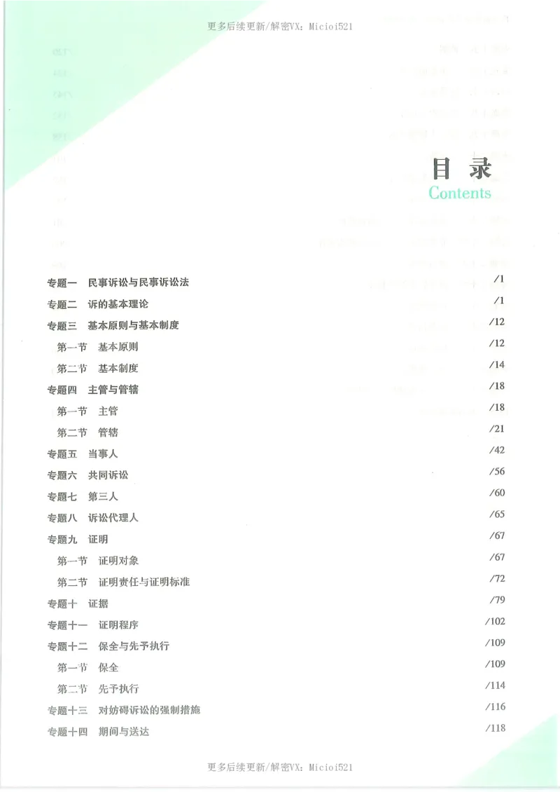 《2026客观真金题民诉戴鹏_2026法考客观_众-H_真金题》第6页预览
