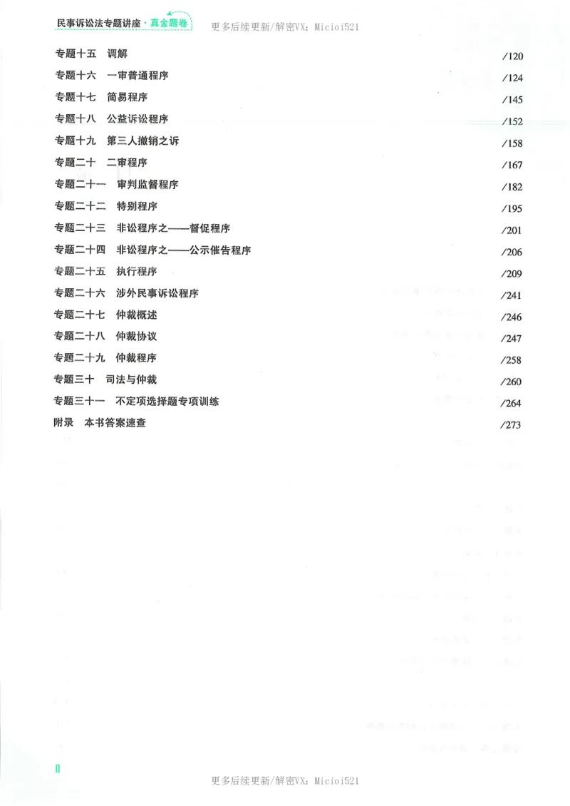《2026客观真金题民诉戴鹏_2026法考客观_众-H_真金题》第7页预览