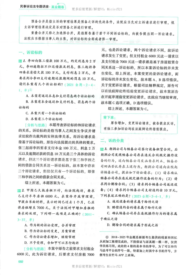《2026客观真金题民诉戴鹏_2026法考客观_众-H_真金题》第9页预览