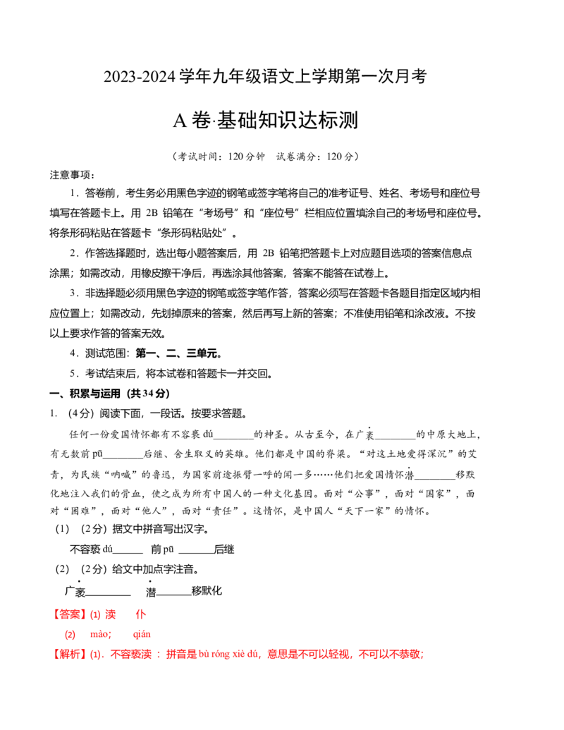 《九上语文：第一次月考A卷（考试版+解析）_初中全科目《第一次月考试卷》7-9年级上册_2026版初中《第一次月考》9年级上册（语数外）（人教、北师等多版本）_9年级语文上_第一次月考》第10页预览