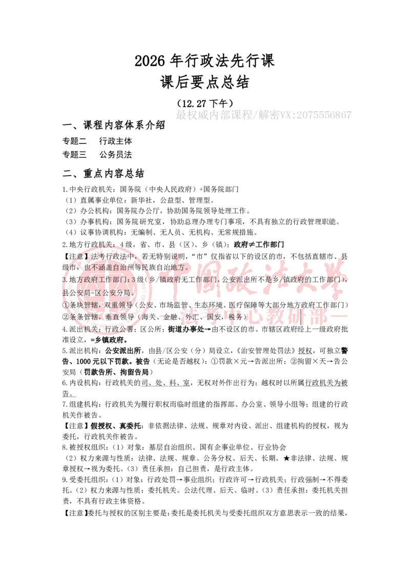 《12.27下午专题二行政主体专题三公务员法随堂笔记_2026法考客观_法-D_01先行筑基（内部班）视频+讲义_04行政法视频+讲义_00讲义》第1页预览