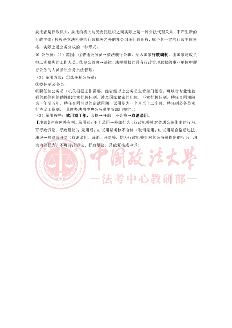 《12.27下午专题二行政主体专题三公务员法随堂笔记_2026法考客观_法-D_01先行筑基（内部班）视频+讲义_04行政法视频+讲义_00讲义》第2页预览