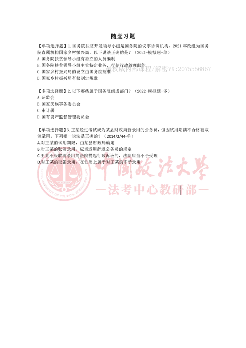 《12.27下午专题二行政主体专题三公务员法随堂笔记_2026法考客观_法-D_01先行筑基（内部班）视频+讲义_04行政法视频+讲义_00讲义》第3页预览