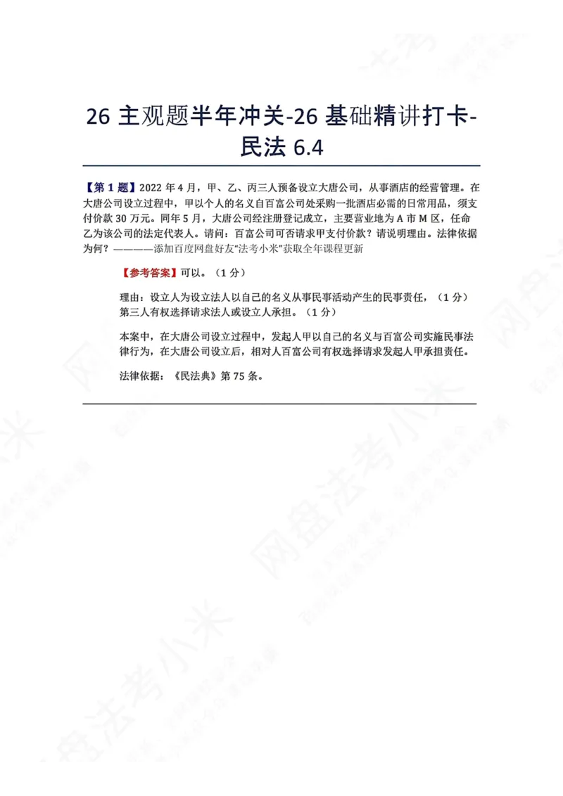 《26主观题半年冲关-26基础精讲打卡-民法06.04答案_2026法考主观_ZH_26众合法考主观题百日冲关内部课_00.每日打卡（内部练习）_可打印版本（打印后水印不遮挡文字）_01.民法完结》第1页预览