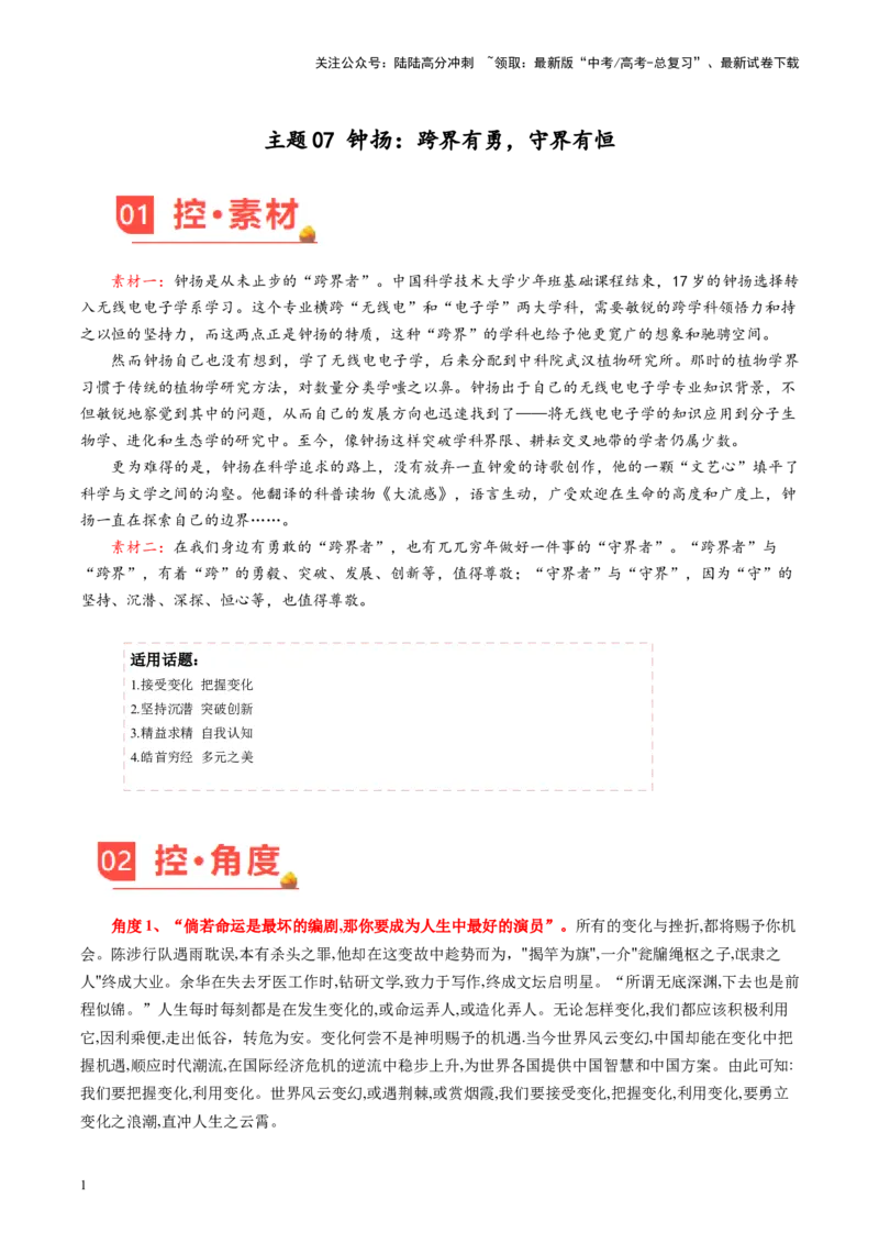 《主题07钟扬：跨界有勇，守界有恒-备战2024年高考语文之素材月月控_专项复习_2024年_2024年高考语文之素材月月控_资料_2月刊》第1页预览