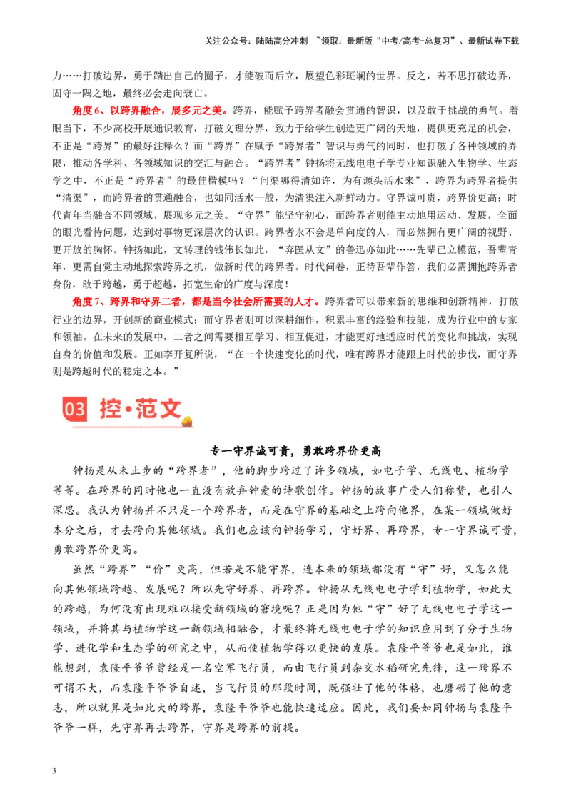 《主题07钟扬：跨界有勇，守界有恒-备战2024年高考语文之素材月月控_专项复习_2024年_2024年高考语文之素材月月控_资料_2月刊》第3页预览