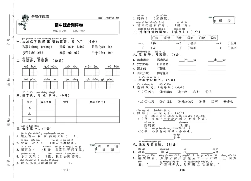 《21春《全品作业本》语文1-6测试卷_小学语文精品试卷合集（1-6年级下册）_《全品作业本》》第7页预览