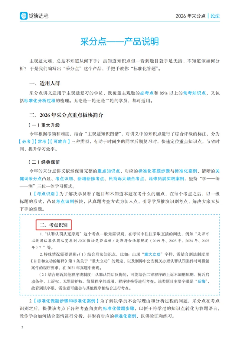 《彩色2026年民法采分点(1)_2026法考主观_JX_采分点课程》第1页预览