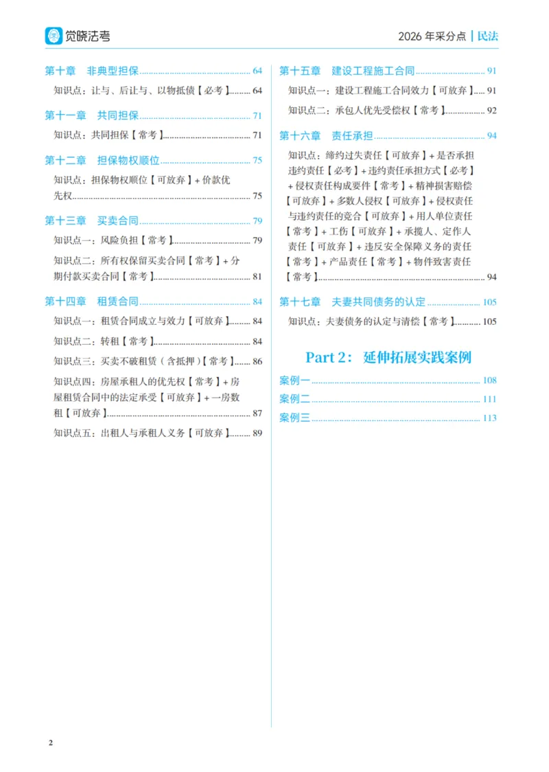 《彩色2026年民法采分点(1)_2026法考主观_JX_采分点课程》第7页预览