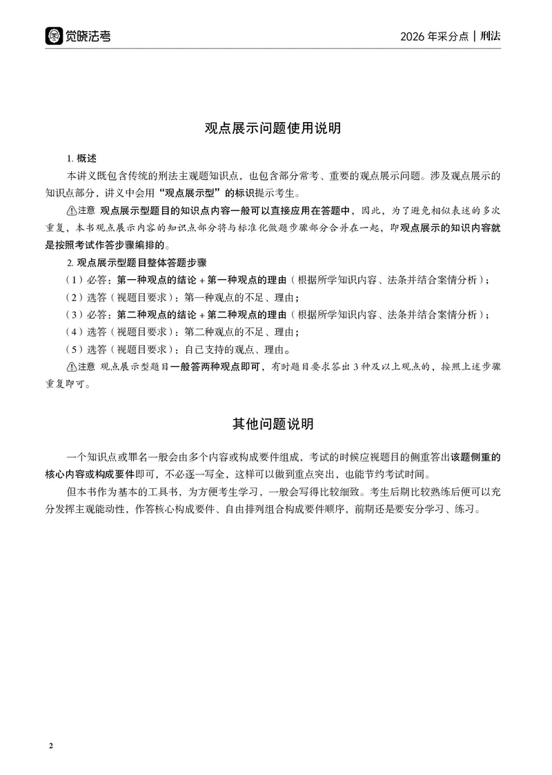 《黑白26年刑法采分点（蒋四金）_2026法考主观_JX_采分点课程_062026年蒋四金刑法采分点》第10页预览