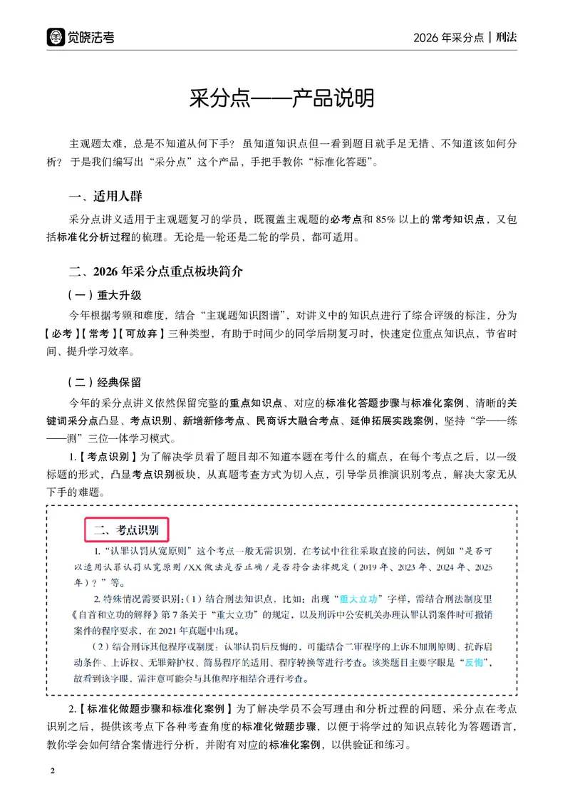 《黑白26年刑法采分点（蒋四金）_2026法考主观_JX_采分点课程_062026年蒋四金刑法采分点》第2页预览