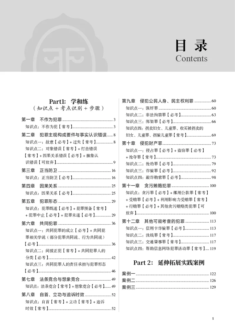 《黑白26年刑法采分点（蒋四金）_2026法考主观_JX_采分点课程_062026年蒋四金刑法采分点》第7页预览