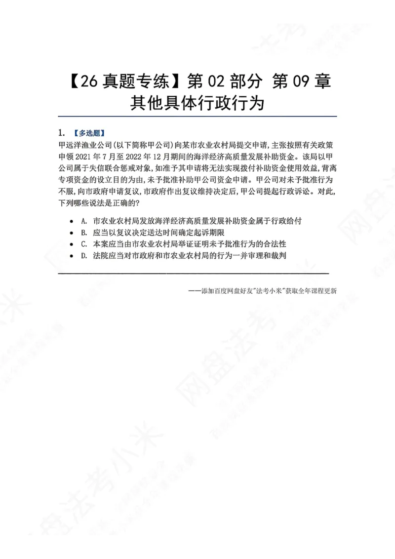 《10.第02部分第09章其他具体行政行为题目_2026法考客观_众-H_2026法考系统强化（内部）合集_00.配套资料(含知识点汇总)_04.随堂练习（内部题）_03.行政法完结》第1页预览