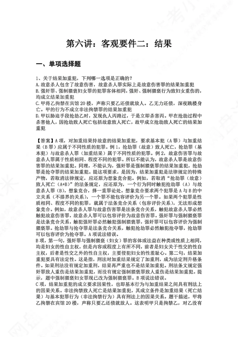 《06.第六讲：客观要件二：结果答案_2026法考客观_众-H_2026法考系统强化（内部）合集_00.配套资料(含知识点汇总)_04.随堂练习（内部题）_02.刑法完结》第1页预览