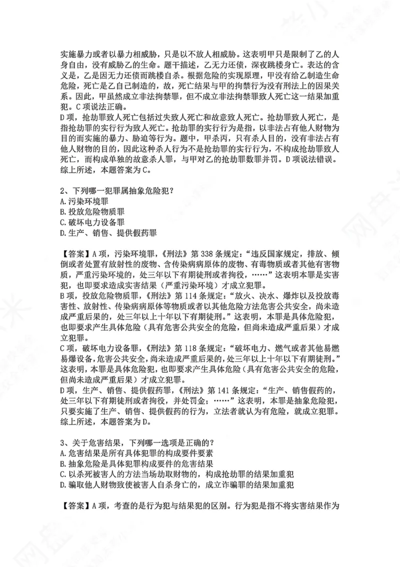 《06.第六讲：客观要件二：结果答案_2026法考客观_众-H_2026法考系统强化（内部）合集_00.配套资料(含知识点汇总)_04.随堂练习（内部题）_02.刑法完结》第2页预览