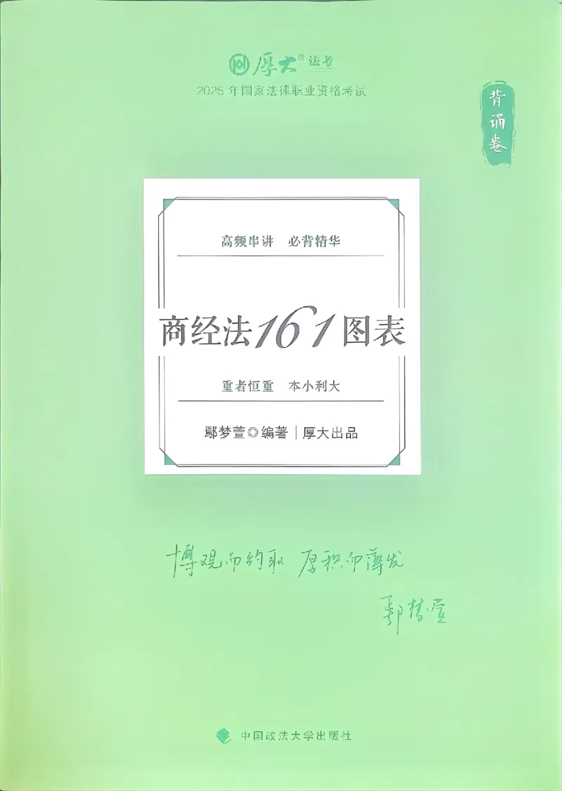 《2025鄢梦萱-商经法161图表背诵卷(OCR)_2026法考客观_厚-D_2025HD背诵卷119必背》第1页预览