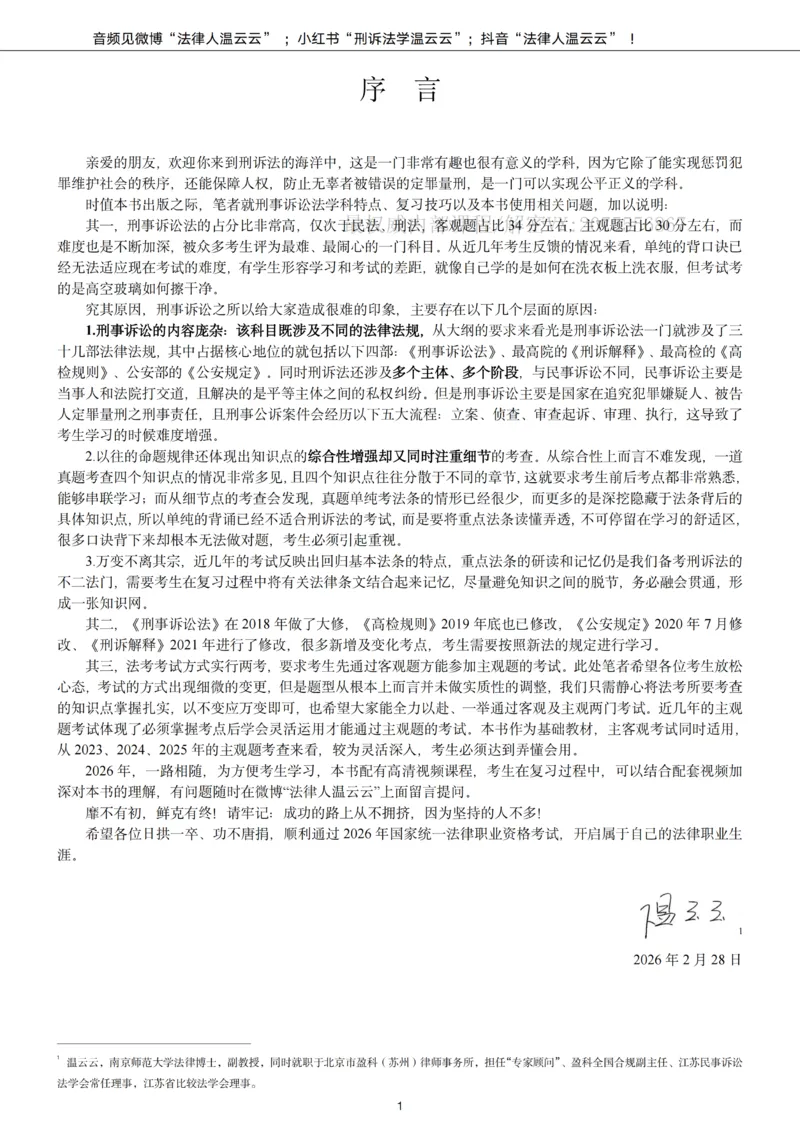 《2026年客观题强化讲义_2026法考客观_名师私塾_2026刑诉温云云主客一体班》第1页预览