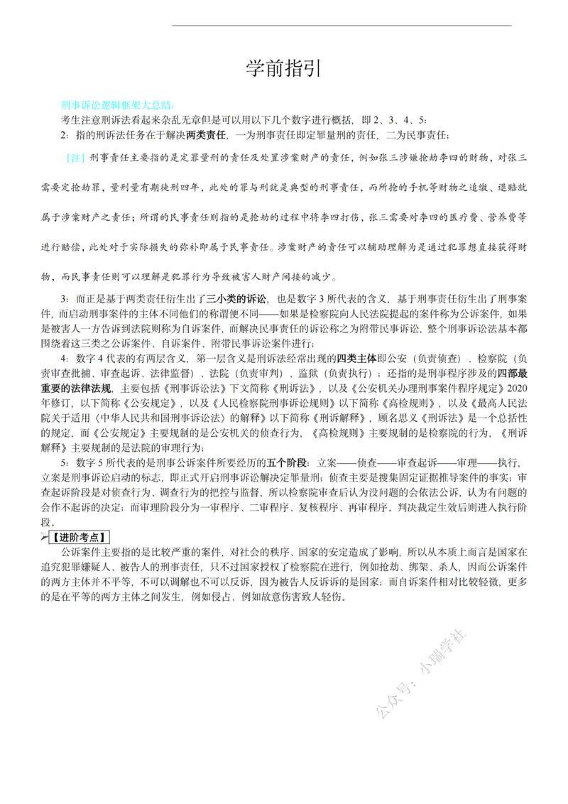 《2026年客观题强化讲义_2026法考客观_名师私塾_2026刑诉温云云主客一体班》第2页预览