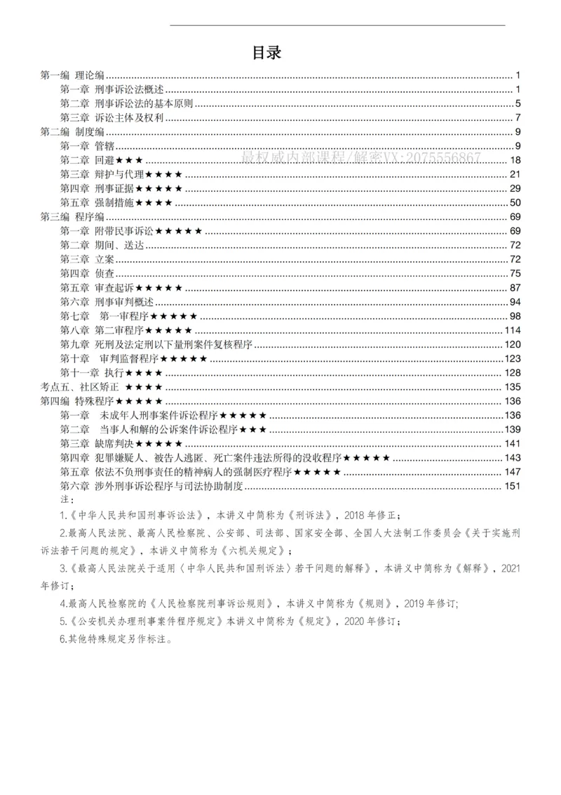 《2026年客观题强化讲义_2026法考客观_名师私塾_2026刑诉温云云主客一体班》第3页预览