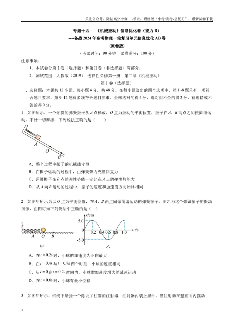 《专题十四《机械振动》信息优化卷（能力B）（原卷版）_04-物理-高考总复习_一轮复习_2024年_2024年高考物理一轮复习单元信息优化AB卷_资料》第1页预览
