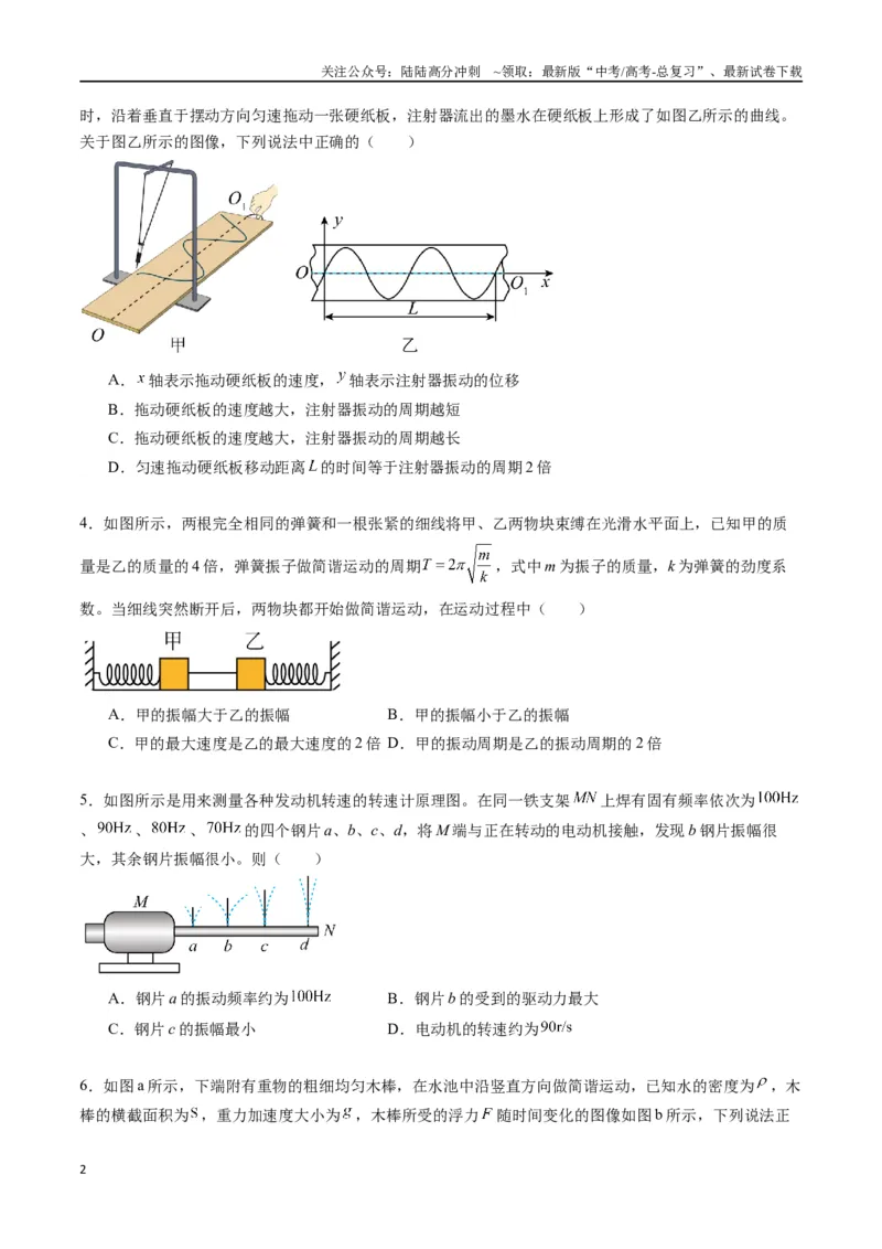 《专题十四《机械振动》信息优化卷（能力B）（原卷版）_04-物理-高考总复习_一轮复习_2024年_2024年高考物理一轮复习单元信息优化AB卷_资料》第2页预览