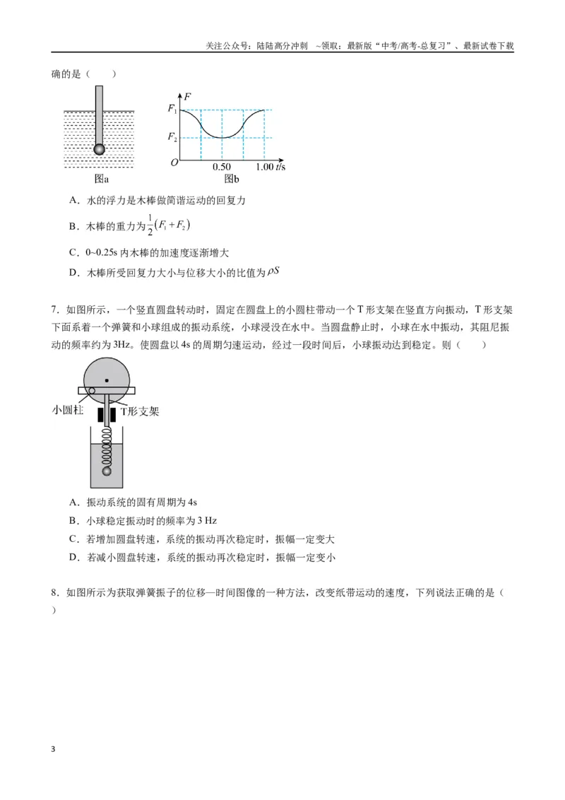 《专题十四《机械振动》信息优化卷（能力B）（原卷版）_04-物理-高考总复习_一轮复习_2024年_2024年高考物理一轮复习单元信息优化AB卷_资料》第3页预览