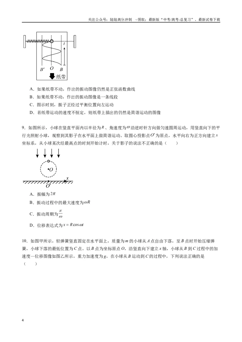 《专题十四《机械振动》信息优化卷（能力B）（原卷版）_04-物理-高考总复习_一轮复习_2024年_2024年高考物理一轮复习单元信息优化AB卷_资料》第4页预览