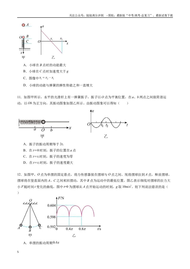 《专题十四《机械振动》信息优化卷（能力B）（原卷版）_04-物理-高考总复习_一轮复习_2024年_2024年高考物理一轮复习单元信息优化AB卷_资料》第5页预览