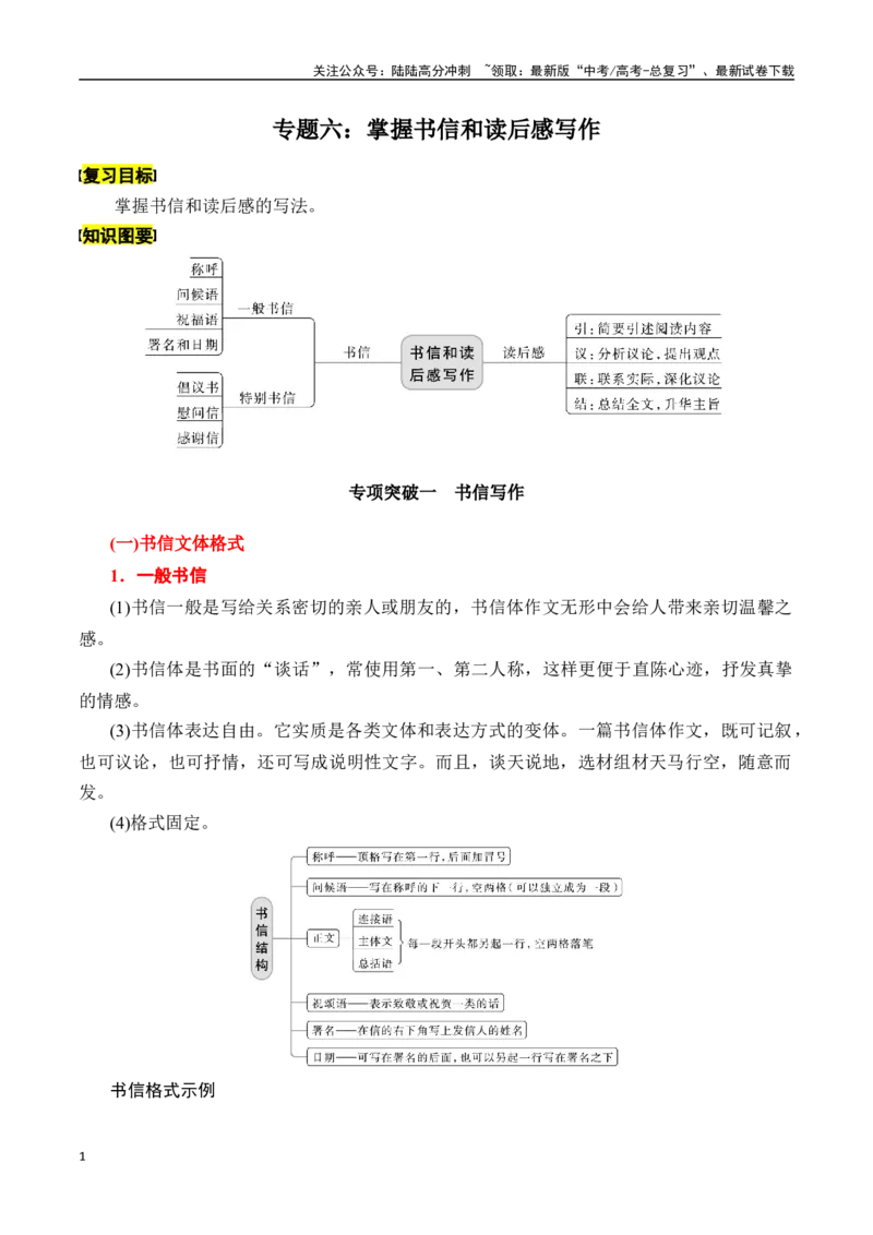 《专题六：掌握书信和读后感写作-解析版_一轮复习_2024年_2024年高考语文一轮复习一本通（全国通用_资料_写作》第1页预览