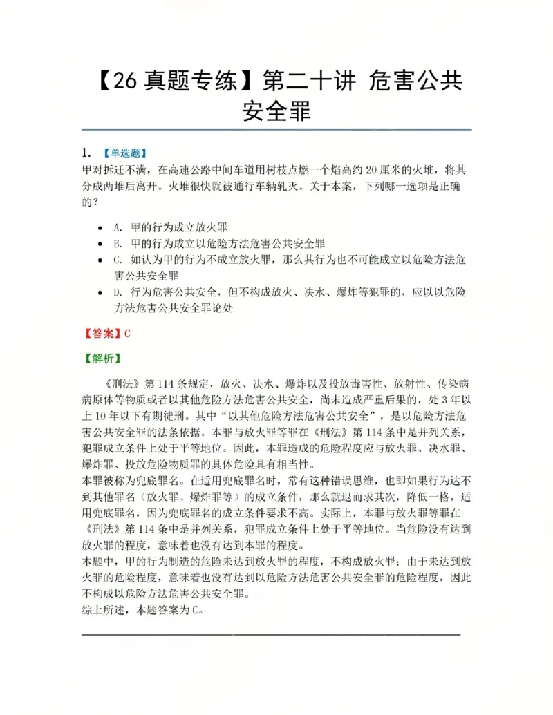 《20.第二十讲危害公共安全罪答案_2026法考客观_众-H_2026法考系统强化(内部)合集_系统强化课后练习题_02系统强化刑法课后练习题》第1页预览