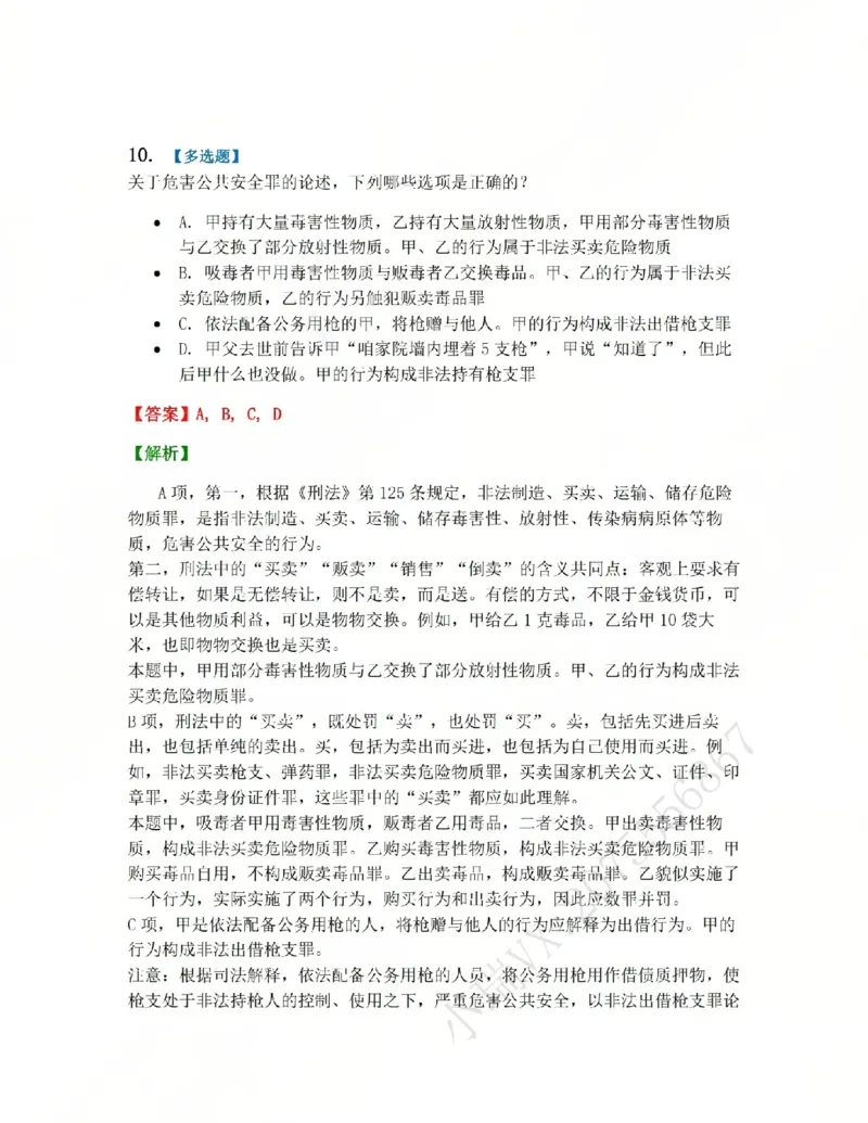 《20.第二十讲危害公共安全罪答案_2026法考客观_众-H_2026法考系统强化(内部)合集_系统强化课后练习题_02系统强化刑法课后练习题》第10页预览