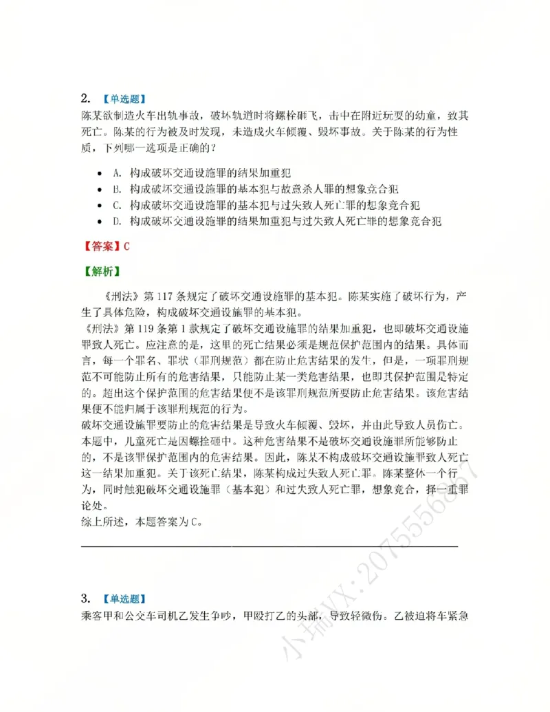 《20.第二十讲危害公共安全罪答案_2026法考客观_众-H_2026法考系统强化(内部)合集_系统强化课后练习题_02系统强化刑法课后练习题》第2页预览