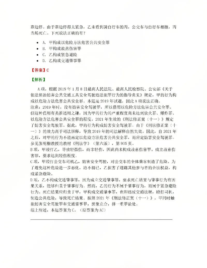 《20.第二十讲危害公共安全罪答案_2026法考客观_众-H_2026法考系统强化(内部)合集_系统强化课后练习题_02系统强化刑法课后练习题》第3页预览