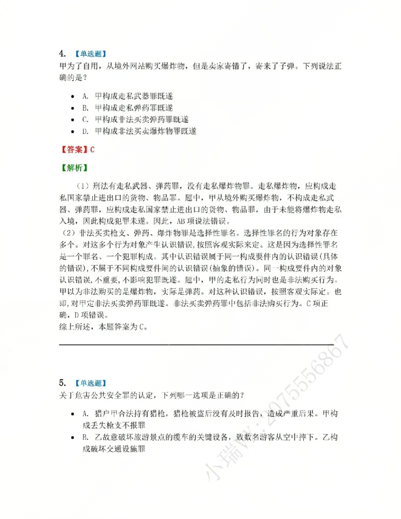 《20.第二十讲危害公共安全罪答案_2026法考客观_众-H_2026法考系统强化(内部)合集_系统强化课后练习题_02系统强化刑法课后练习题》第4页预览