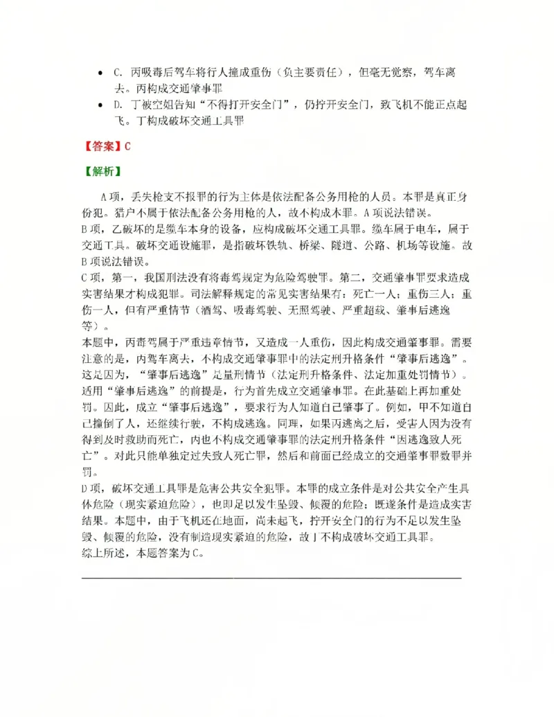 《20.第二十讲危害公共安全罪答案_2026法考客观_众-H_2026法考系统强化(内部)合集_系统强化课后练习题_02系统强化刑法课后练习题》第5页预览