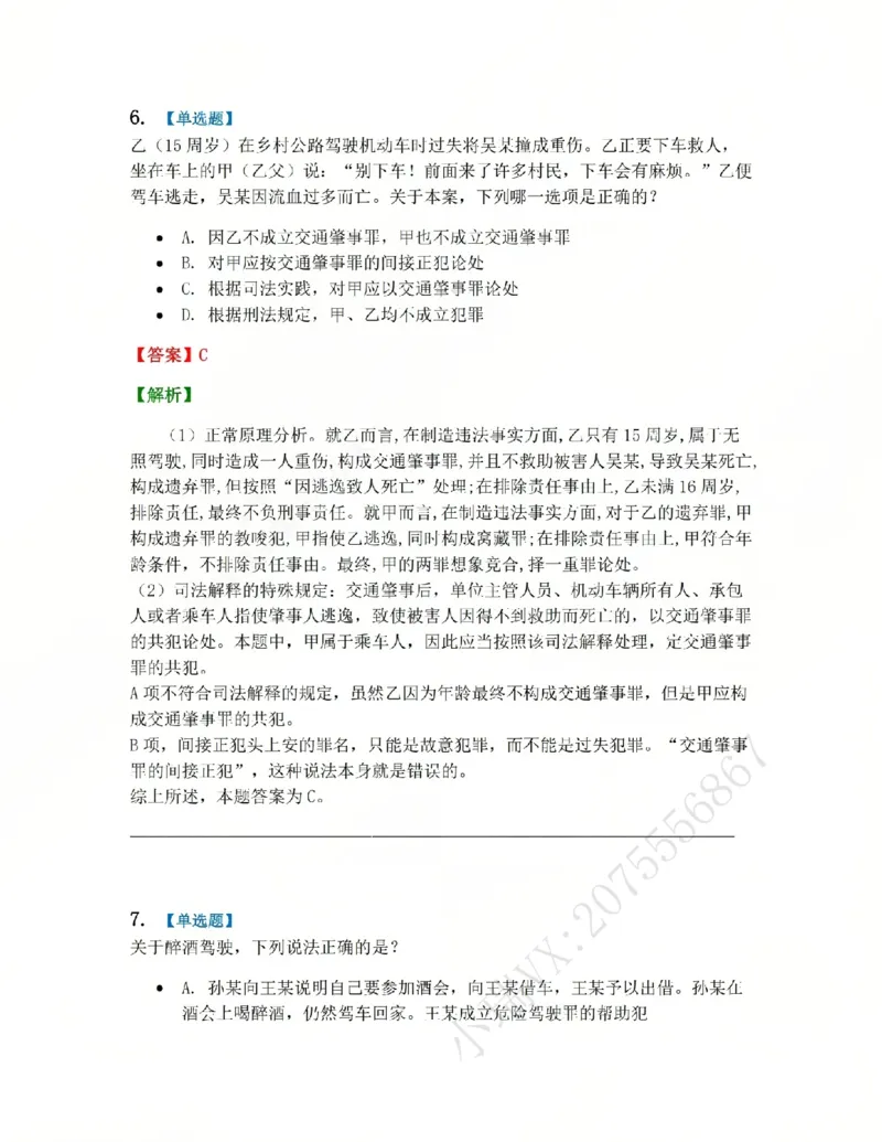 《20.第二十讲危害公共安全罪答案_2026法考客观_众-H_2026法考系统强化(内部)合集_系统强化课后练习题_02系统强化刑法课后练习题》第6页预览