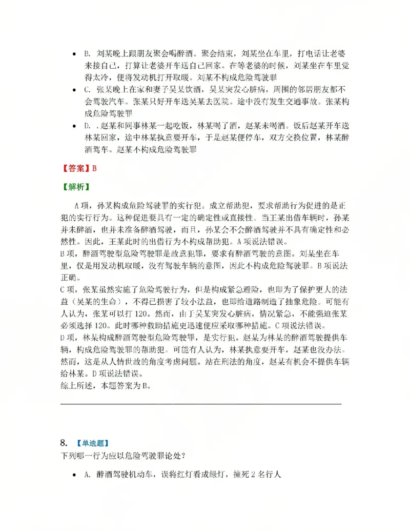 《20.第二十讲危害公共安全罪答案_2026法考客观_众-H_2026法考系统强化(内部)合集_系统强化课后练习题_02系统强化刑法课后练习题》第7页预览