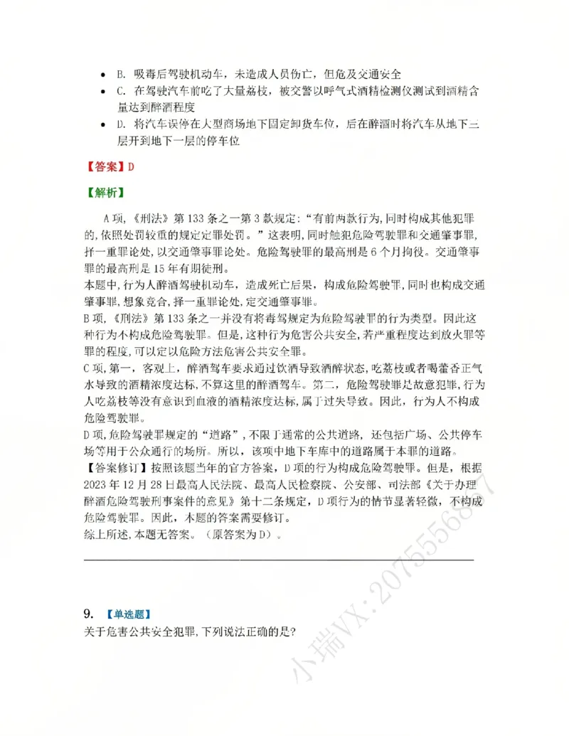 《20.第二十讲危害公共安全罪答案_2026法考客观_众-H_2026法考系统强化(内部)合集_系统强化课后练习题_02系统强化刑法课后练习题》第8页预览