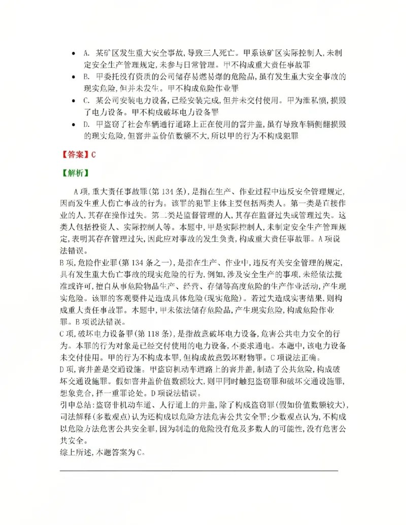 《20.第二十讲危害公共安全罪答案_2026法考客观_众-H_2026法考系统强化(内部)合集_系统强化课后练习题_02系统强化刑法课后练习题》第9页预览
