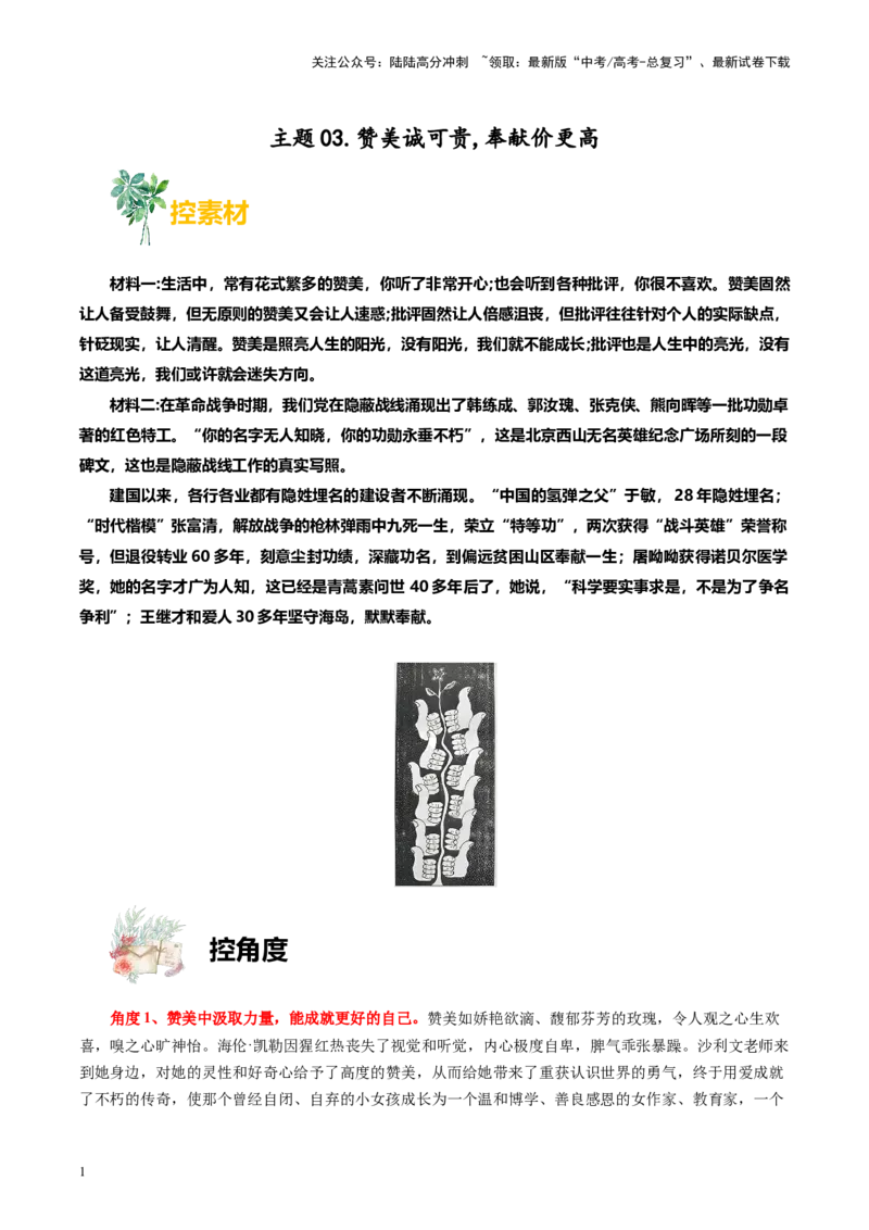 《主题03赞美诚可贵，奉献价更高-备战2024年高考语文之素材月月控_专项复习_2024年_2024年高考语文之素材月月控_资料_10月刊》第1页预览
