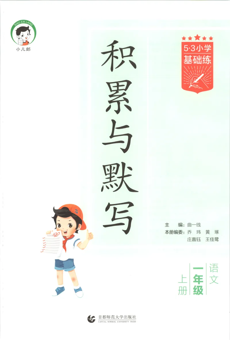 《主书_2027版小学《53积累与默写》1-6年级上册（语文）_2027《曲一线•积累与默写》（1年级上）（语文）》第3页预览