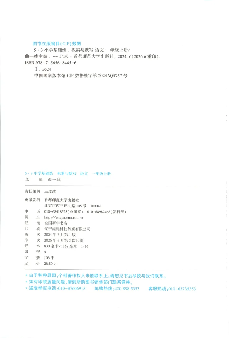 《主书_2027版小学《53积累与默写》1-6年级上册（语文）_2027《曲一线•积累与默写》（1年级上）（语文）》第4页预览