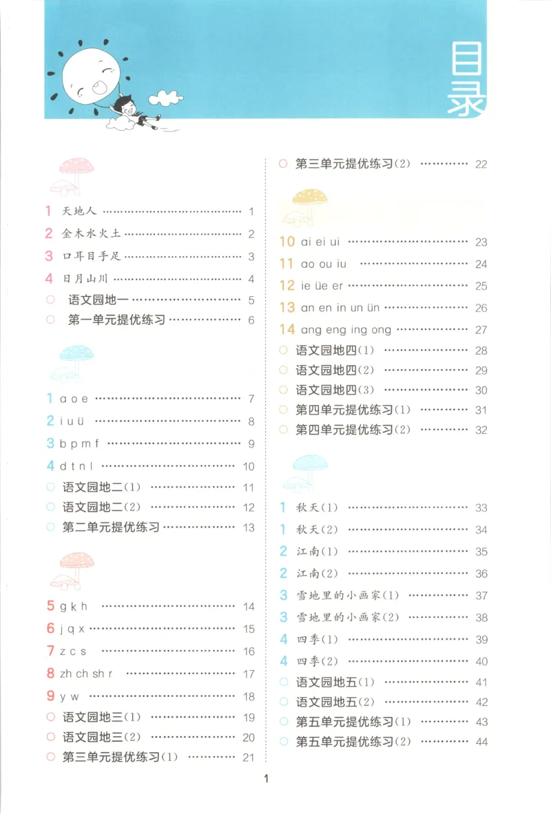 《主书_2027版小学《53积累与默写》1-6年级上册（语文）_2027《曲一线•积累与默写》（1年级上）（语文）》第5页预览