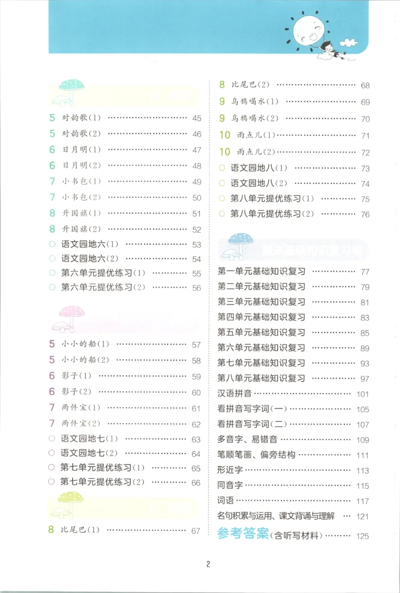 《主书_2027版小学《53积累与默写》1-6年级上册（语文）_2027《曲一线•积累与默写》（1年级上）（语文）》第6页预览