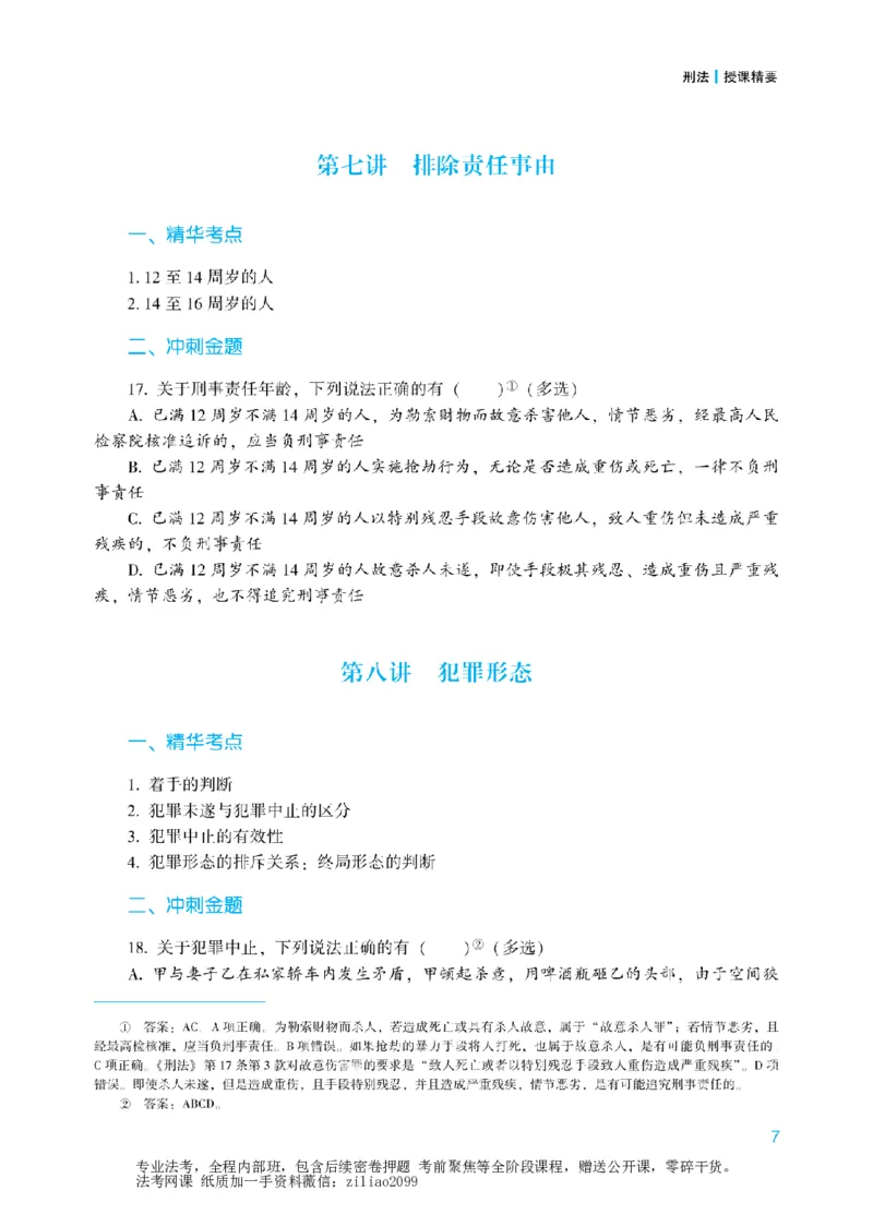 《2026年法考冲刺点睛阶段讲义-刑法-柏浪涛_2026法考客观_众-H_冲刺点睛_00PDF》第10页预览