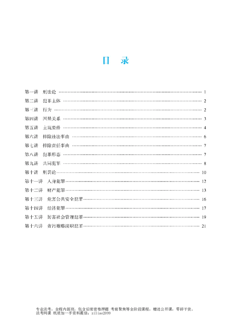 《2026年法考冲刺点睛阶段讲义-刑法-柏浪涛_2026法考客观_众-H_冲刺点睛_00PDF》第2页预览