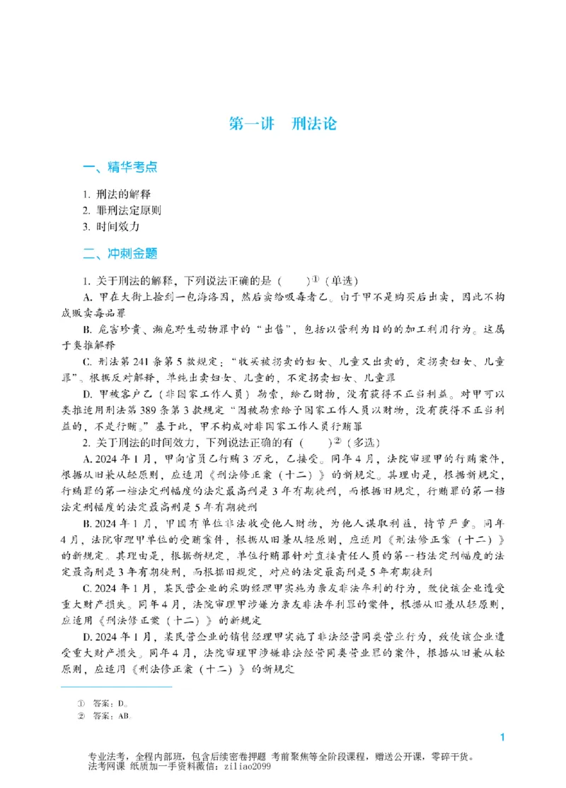 《2026年法考冲刺点睛阶段讲义-刑法-柏浪涛_2026法考客观_众-H_冲刺点睛_00PDF》第4页预览