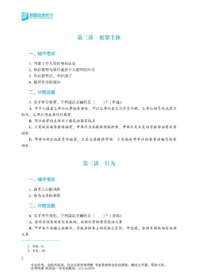 《2026年法考冲刺点睛阶段讲义-刑法-柏浪涛_2026法考客观_众-H_冲刺点睛_00PDF》第5页预览